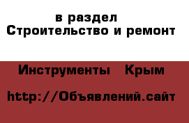  в раздел : Строительство и ремонт » Инструменты . Крым